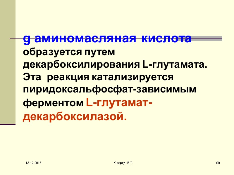 g аминомасляная кислота образуется путем декарбоксилирования L-глутамата. Эта  реакция катализируется пиридоксальфосфат-зависимым ферментом L-глутамат-декарбоксилазой.